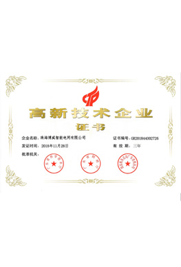 高新技術(shù)企業(yè)證書