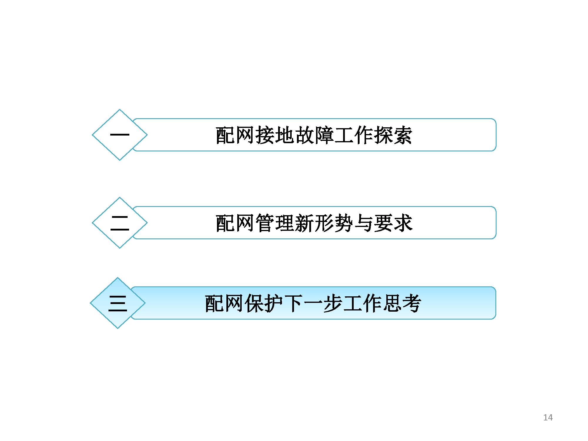 關(guān)于配網(wǎng)故障隔離技術(shù)應(yīng)用現(xiàn)狀及展望