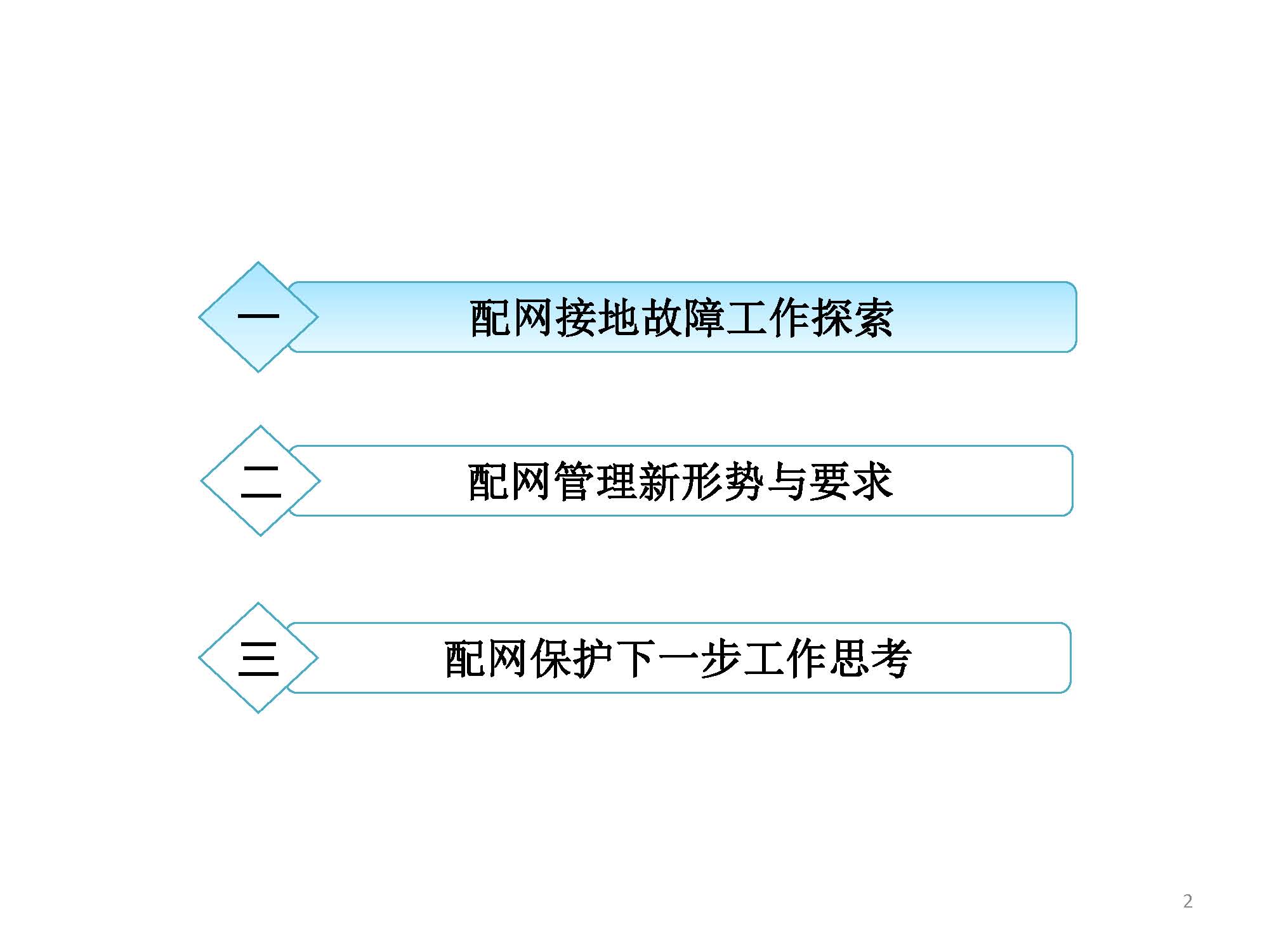 關(guān)于配網(wǎng)故障隔離技術(shù)應(yīng)用現(xiàn)狀及展望